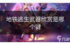 麻将胡了2试玩网站-地铁逃生武器欣赏是哪